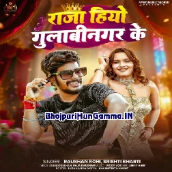 Tu Hakhi Rani Gori Apan Sahar Ke Hum Hiyau Raja Gulabinagar Ke