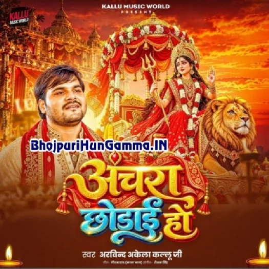 Anchara Chhodai Ho (Arvind Akela Kallu)