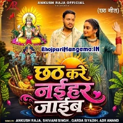 Chhath Kare Naihar Jaib (Ankush Raja, Shivani Singh)