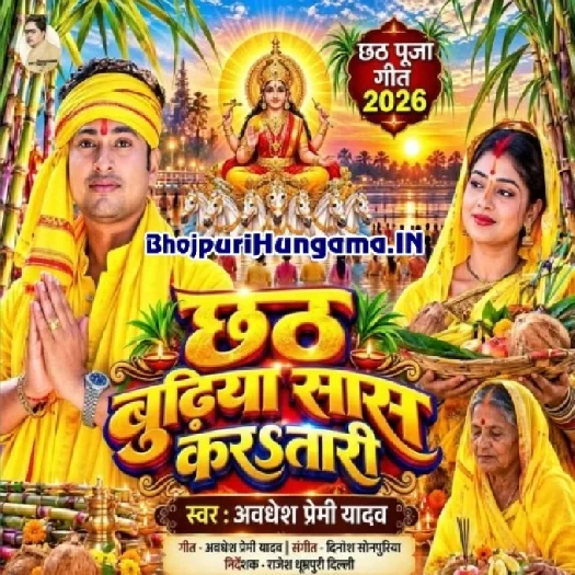 Chhath Budhiya Saas Karatari (Awdesh Premi Yadav)